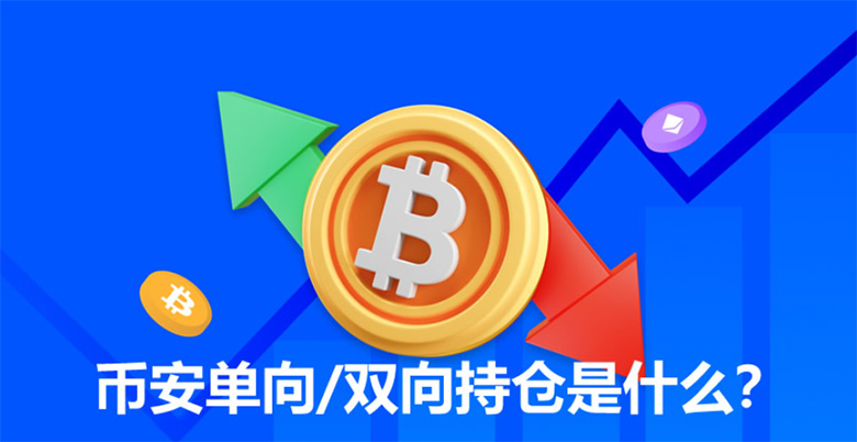 币安合约双向持仓详解：与单向模式的本质区别及选型指南
