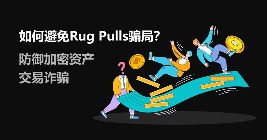 揭秘Rug Pull与加密骗局：识别陷阱、预警信号及防护指南