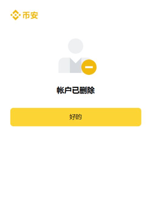 Binance币安账号删除