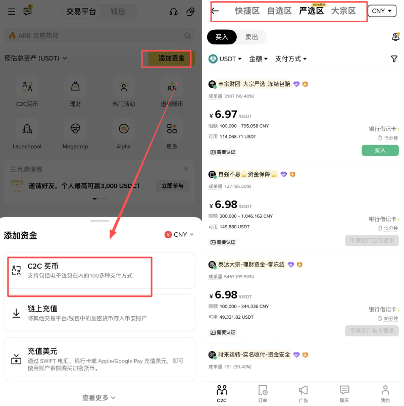 步骤三：C2C交易卖出USDT