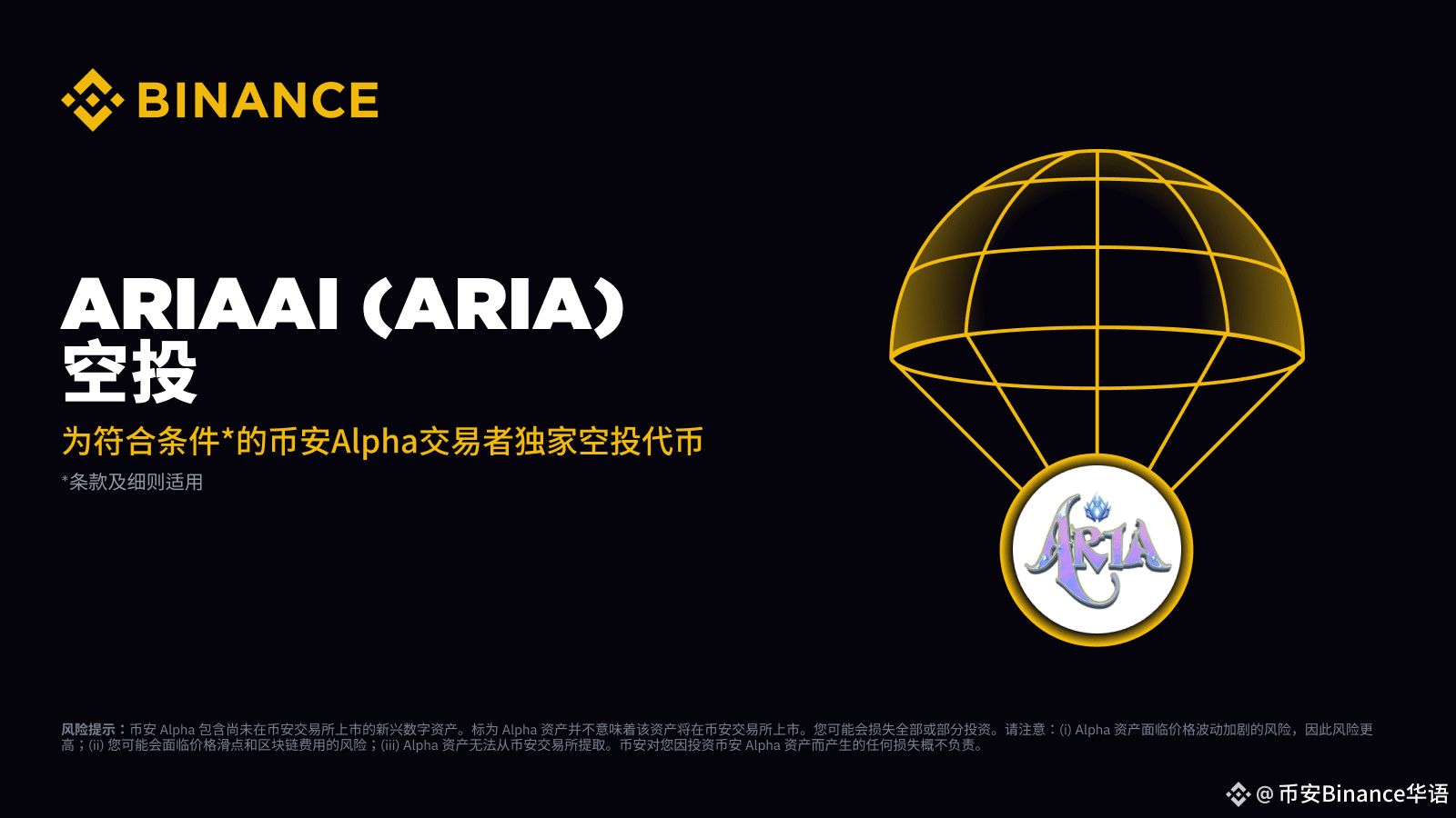 币安AriaAI (ARIA) 深度解析：AI+游戏新范式，代币经济与路线图全揭秘