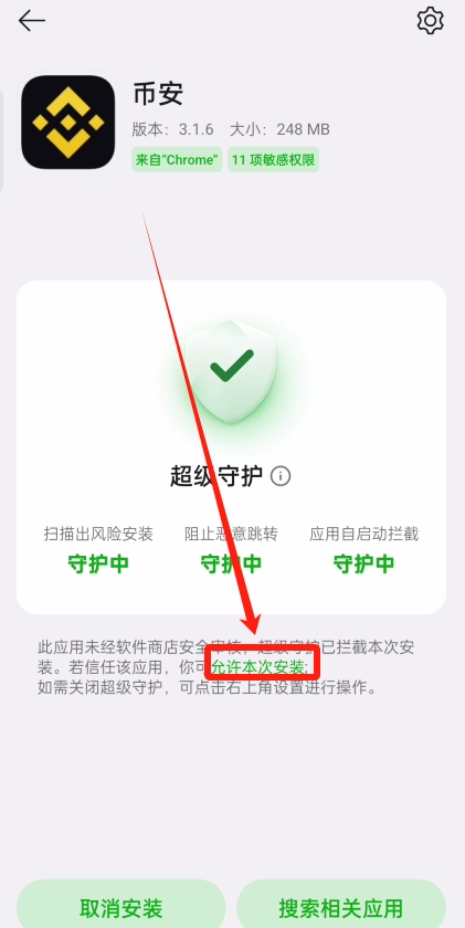 3. 允许安装未知来源应用_图2