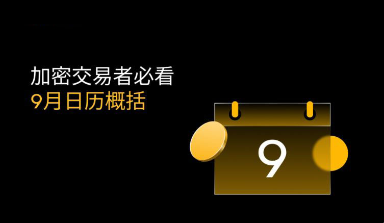 WLFI发行叠加降息预期：2025年9月加密市场谁将胜出？