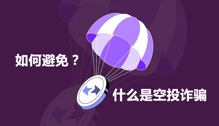 揭秘2025加密空投骗局：识别关键风险信号与防范指南