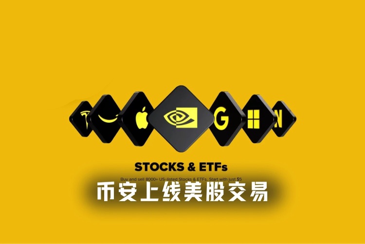 币安bStocks上线