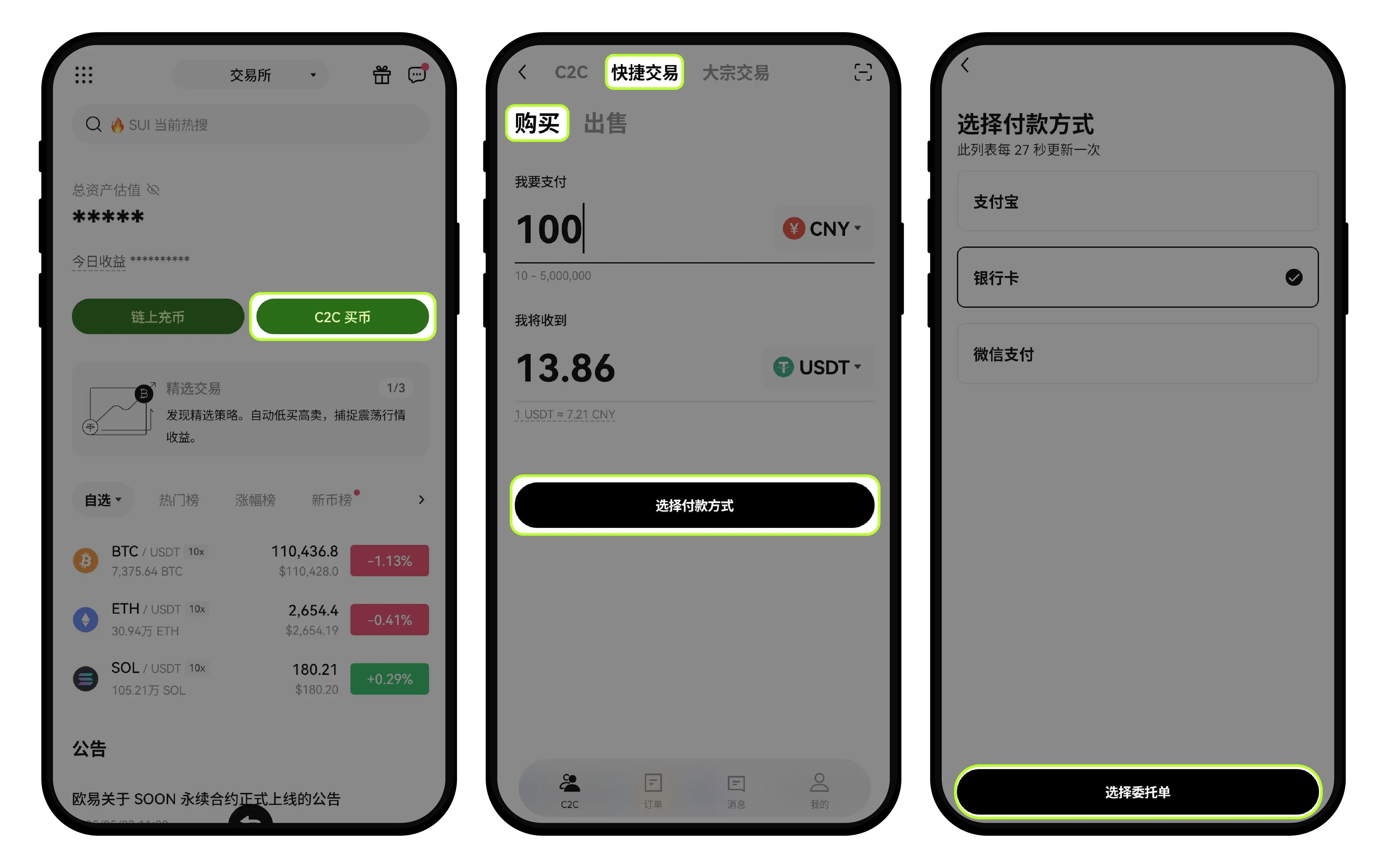 欧易OKX新手教程：如何使用快捷买币/卖币？