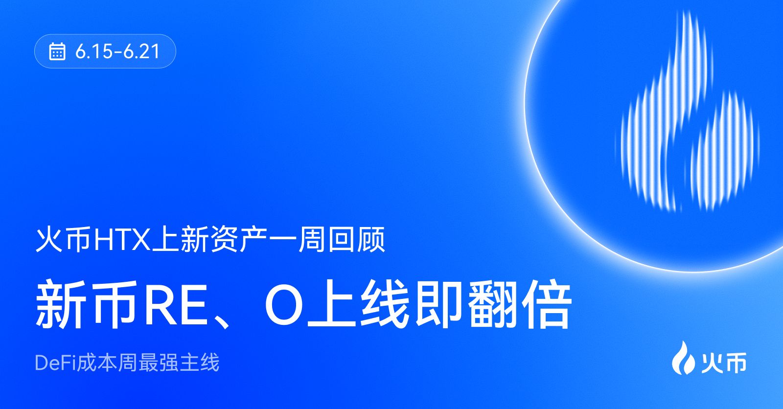 6月15-21日火币上新资产一周回顾：新币RE、O上线即翻倍