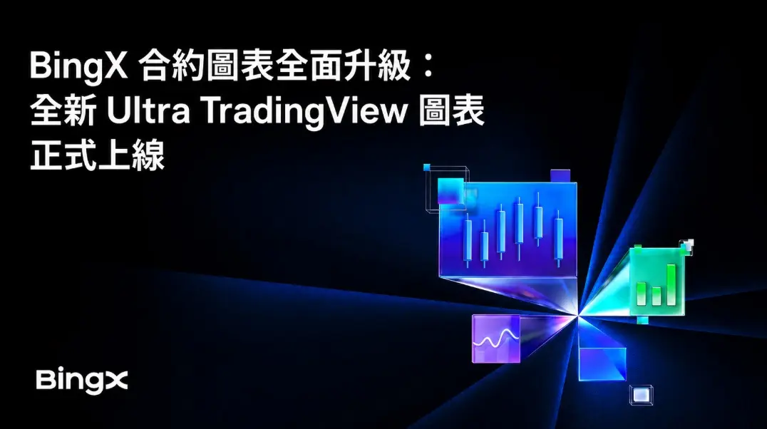 BingX推出Ultra TradingView，为专业交易者打造机构级交易体验