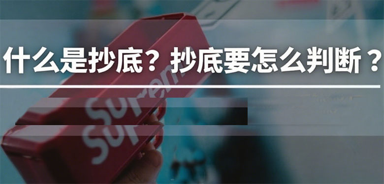 抄底策略全解析：概念界定、适用场景与实战判断指南