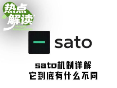 Sato机制全解析：为何能在4天内触及4000万美元市值？