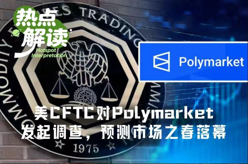 美CFTC对Polymarket发起广泛调查,预测市场狂欢季要凉了?