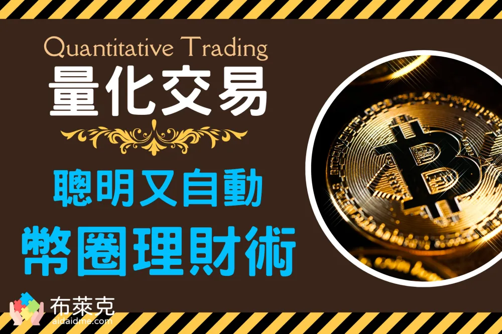 解密量化交易：利用算法克服人性弱点，实现自动化理财的必备技能
