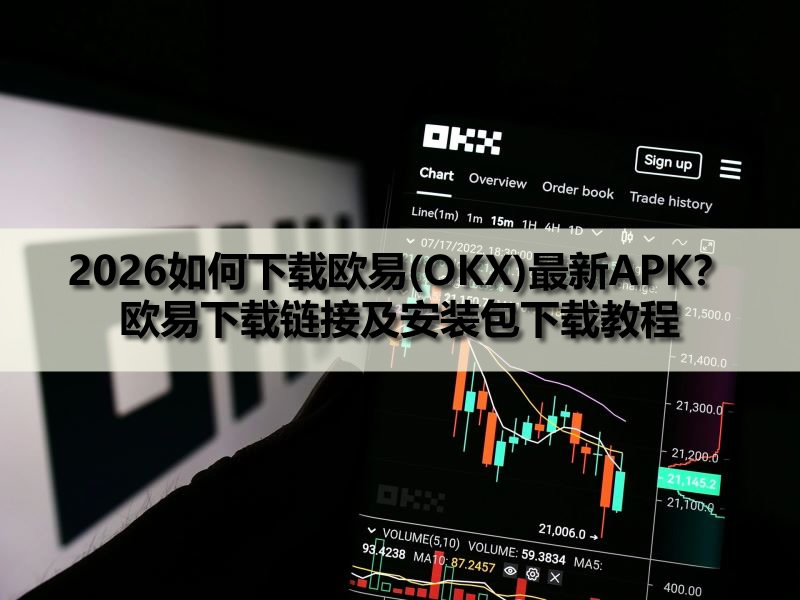 2026如何下载欧易(OKX)最新APK？欧易下载链接及安装包下载教程