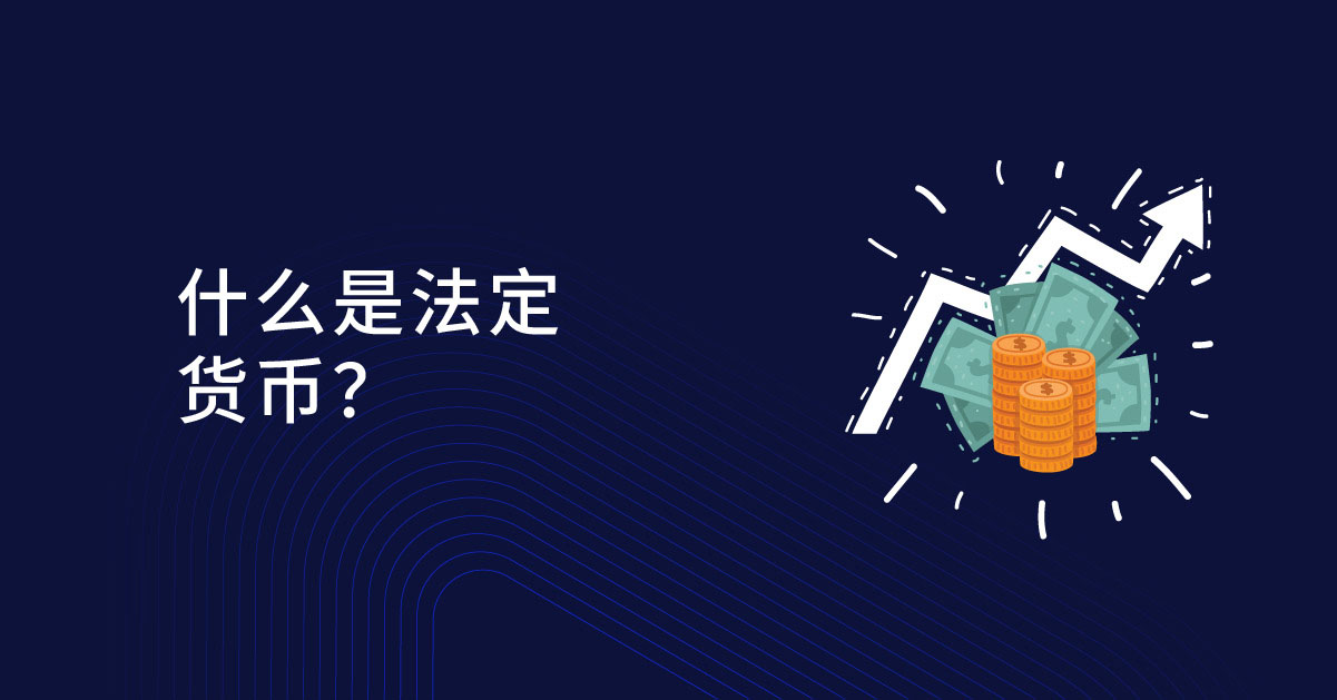 法定货币是什么?法定货币历史、风险、优点与缺点分析