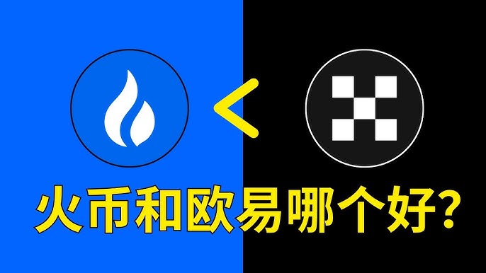 欧易vs火币：多维度深度对比，为何欧易更受青睐？