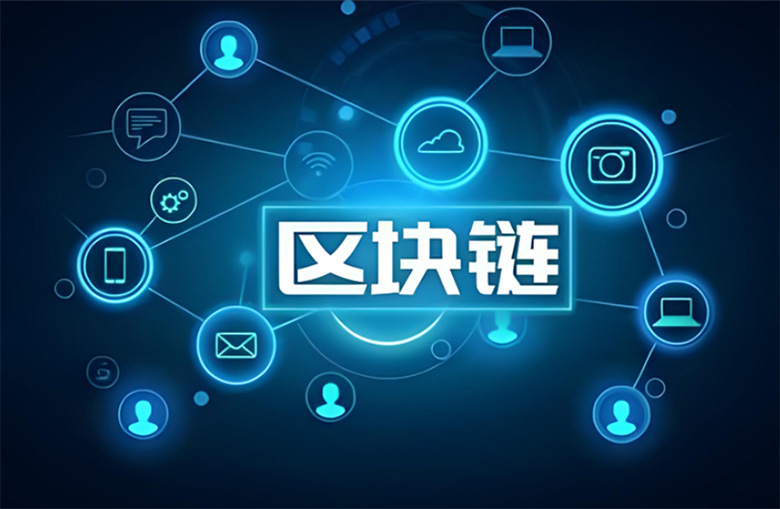 三分钟读懂区块链：核心概念、底层逻辑与实战应用全解析