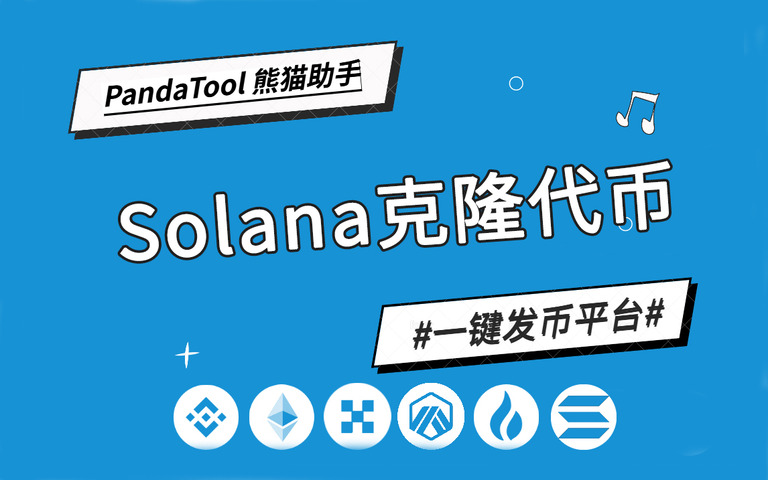 PandaTool实操：一键克隆Solana代币全步骤解析