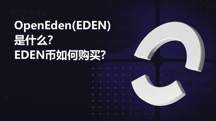 OpenEden(EDEN)深度解析：RWA协议核心机制、购买指南及未来走势展望