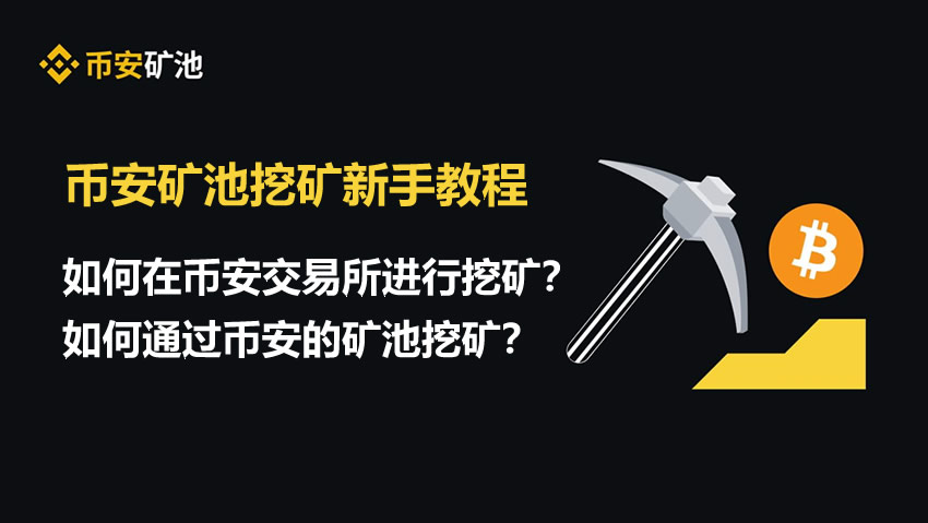 币安矿池挖矿全指南：云算力与Launchpool操作详解