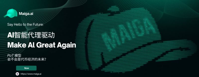 MAIGA币深度解析：AI代理经济模型与2030年价格走势预测