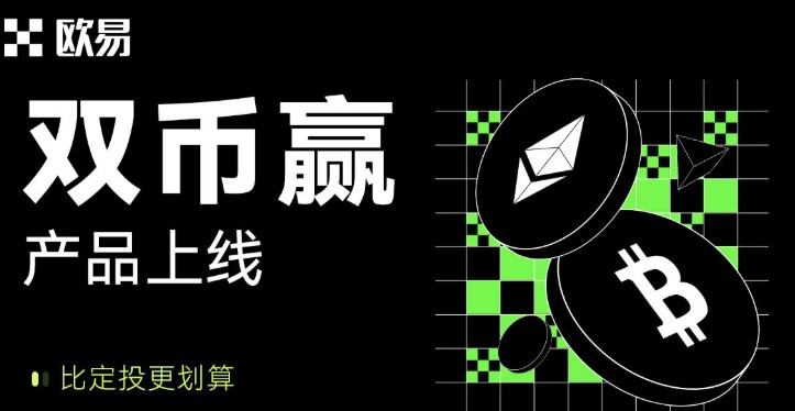 OKX双币赢深度解析：运作机制、风险策略与实操指南