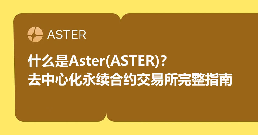 Aster (ASTER) 深度解析：主打收益型抵押的去中心化永续合约交易所