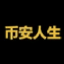 币安人生(BIANRENSHENG)解析：能否冲击1 USDT？价格前景深度研判