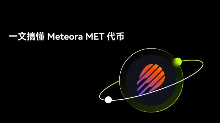 深度解析Meteora(MET)：Solana上的动态流动性引擎与代币经济展望