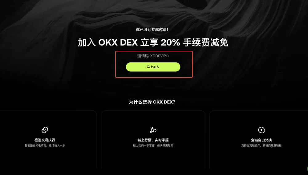 OKX DEX邀请计划全解析：创建、分享与返佣机制详解