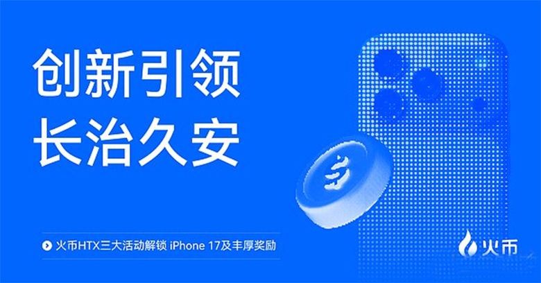 火币HTX开启三大福利活动：赢取iPhone 17及多重奖励全解析