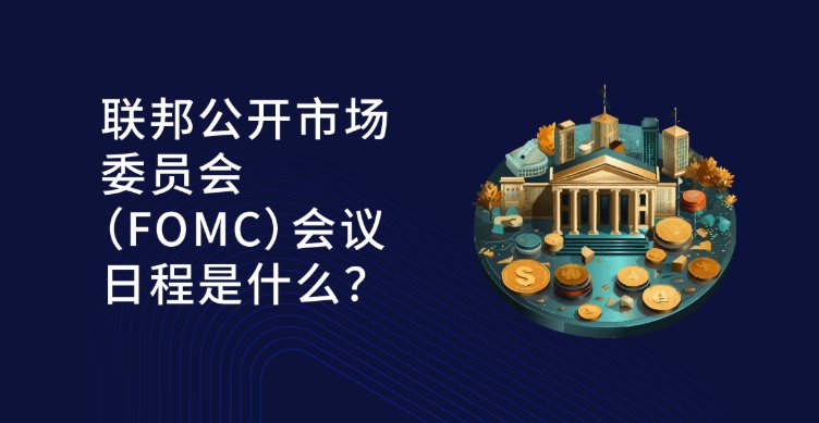 深度解析FOMC：它如何左右加密货币市场走向