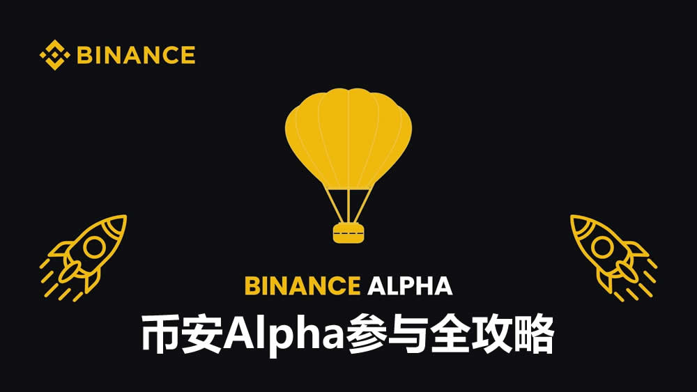 币安Alpha空投红利解析：从积分机制到高效撸毛实操指南