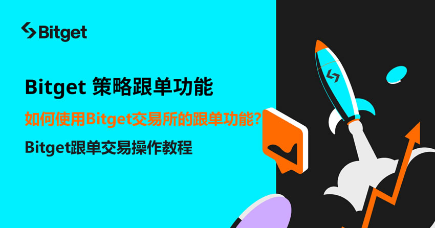 如何使用Bitget交易所的跟单功能?手把手教你Bitget跟单交易操作教程