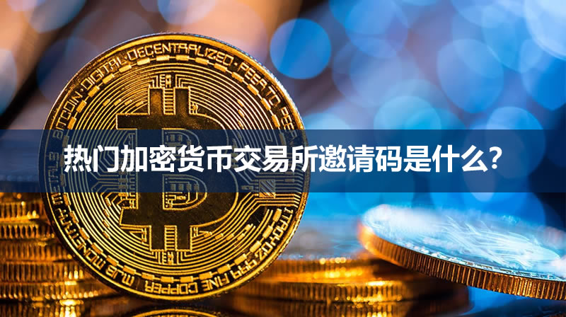 加密交易所邀请码全解析：福利机制与主流平台推荐