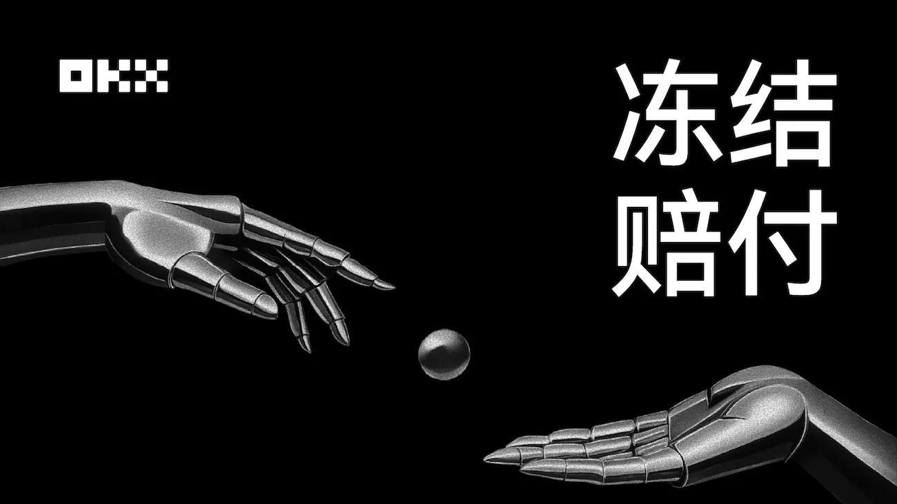 OKX C2C冻卡赔付机制解析及出金全流程指南