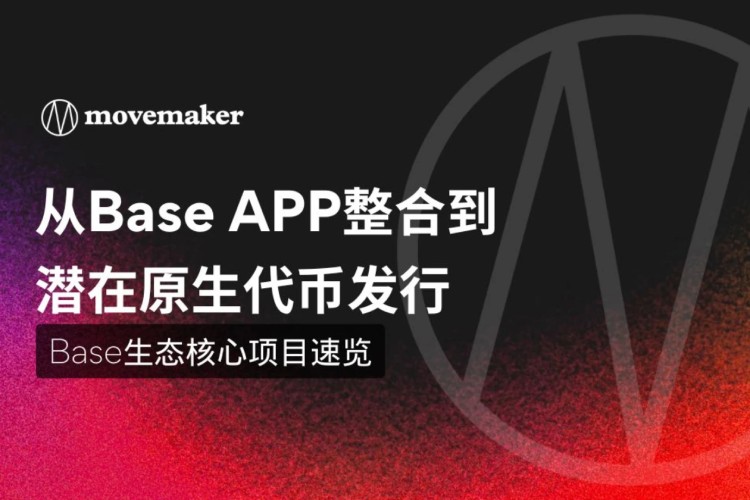 Base生态全景解析：20个核心项目盘点与未来增长动力洞察