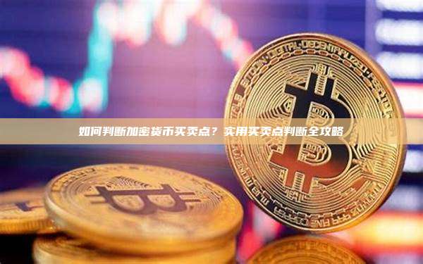 加密货币交易指南：精准捕捉买卖时机的核心策略