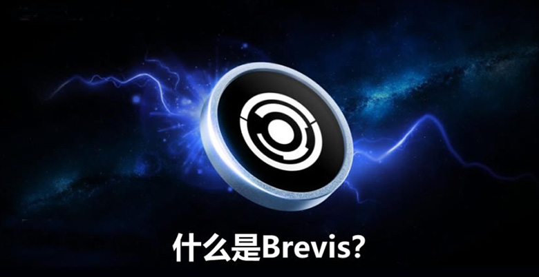 Brevis 项目是什么?币安投资加上 V 神的点名,如何参与Brevis 生态?