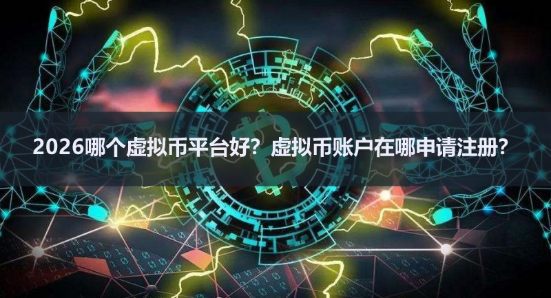 虚拟币账户在哪申请注册?虚拟币平台简介及创建账户教学(2025版)