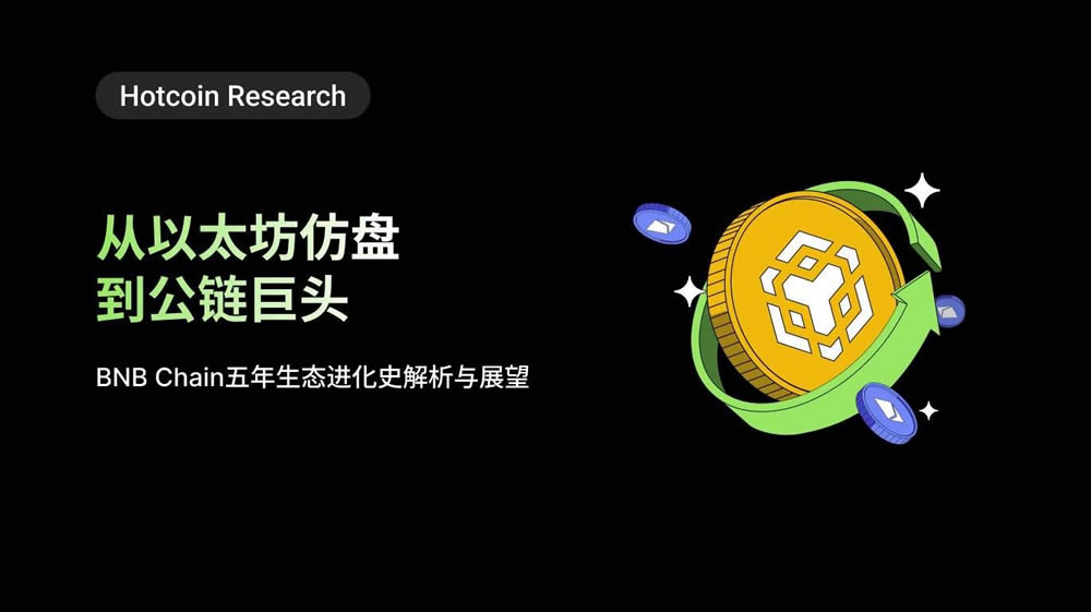 BNB Chain 五周年生态演进全景解析