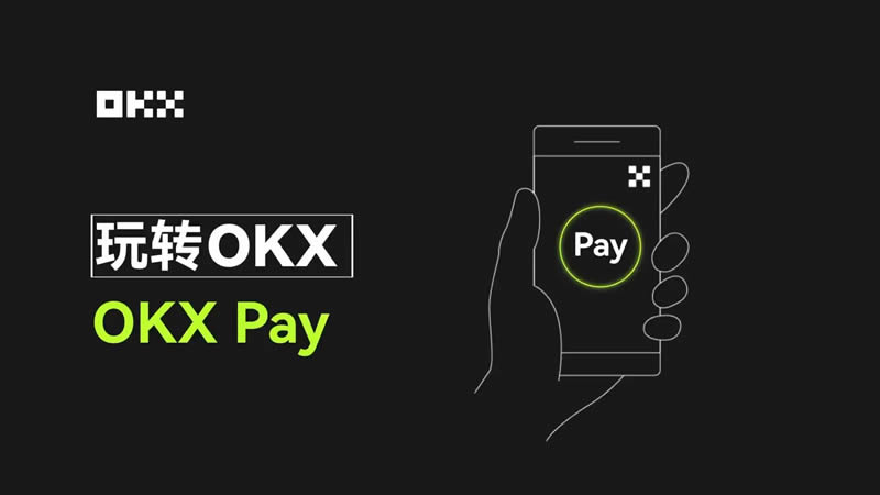 OKX Pay如何使用?OKX Pay激活、存款充值、转账与支付新手使用教程