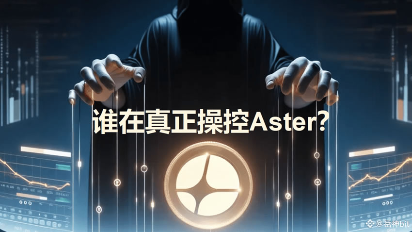 谁在真正操控ASTER币？