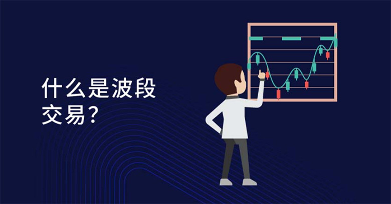 什么是波段交易（Swing Trade）？操作技巧、交易策略与新手入门教学