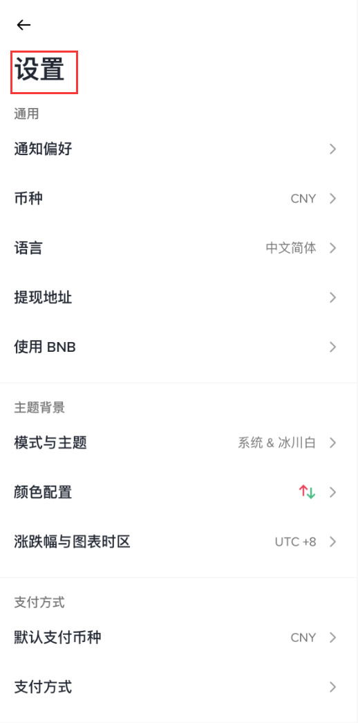 如何自定义币安App的设置和通知？