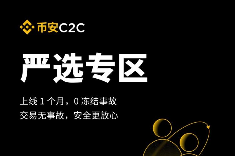 上线首月零事故：深度解析币安C2C严选专区的安全保障体系