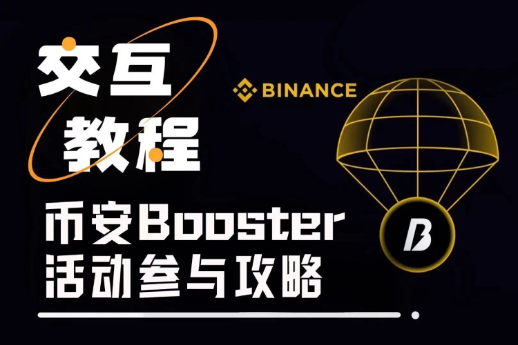 揭秘币安Booster：低门槛参与攻略与空投奖励全解析