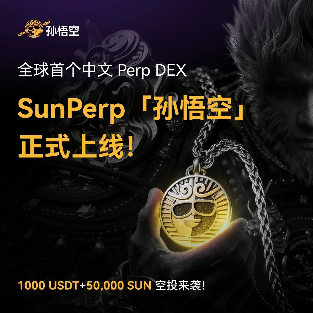 孙悟空交易所(SunPerp)：打造华语首个顶级去中心化永续合约平台