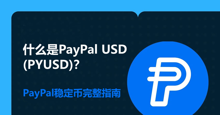 什么是PayPal USD(PYUSD)?PayPal稳定币完整指南