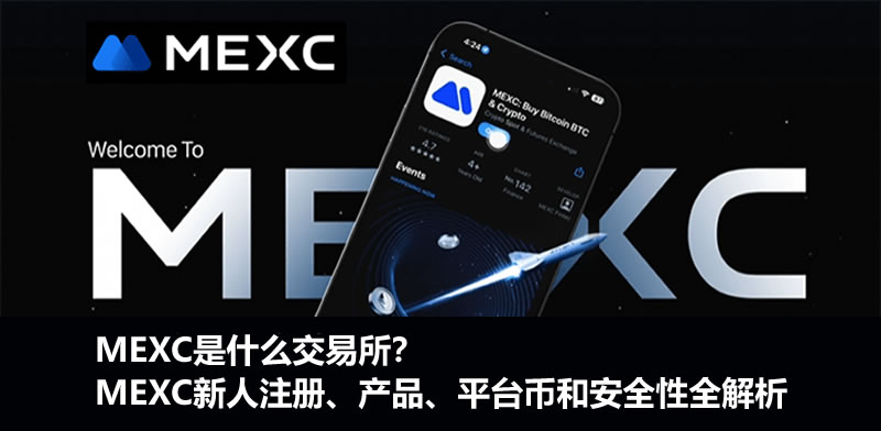 MEXC交易所深度评测：注册流程、核心产品及安全体系详解