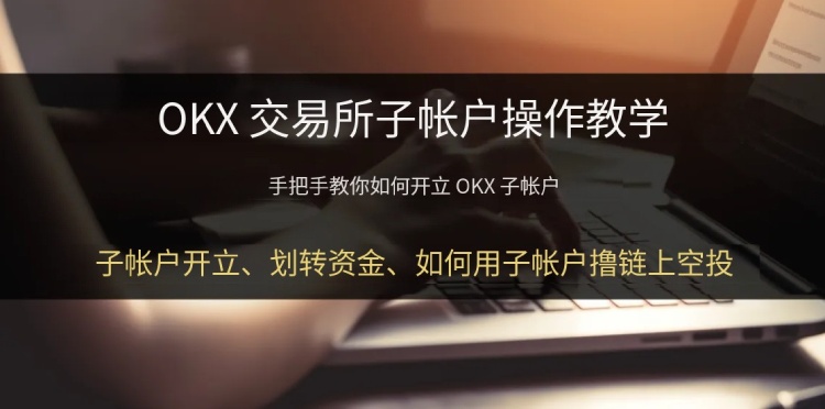 OKX交易所子账号操作